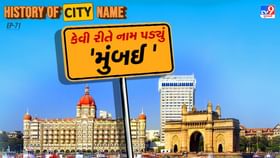 મુંબઈના નામ પાછળનો શું છે ઈતિહાસ, જાણો સમસ્ત વાર્તા મુંબઈના નામ પાછળનો શું છે ઈતિહાસ, જાણો સમસ્ત વાર્તા