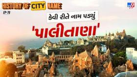 પાલીતાણાના નામ પાછળનો શું છે ઈતિહાસ, જાણો સમસ્ત વાર્તા પાલીતાણાના નામ પાછળનો શું છે ઈતિહાસ, જાણો સમસ્ત વાર્તા