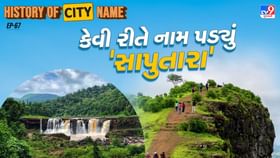 સાપુતારાના નામ પાછળનો શું છે ઈતિહાસ, જાણો સમસ્ત વાર્તા સાપુતારાના નામ પાછળનો શું છે ઈતિહાસ, જાણો સમસ્ત વાર્તા