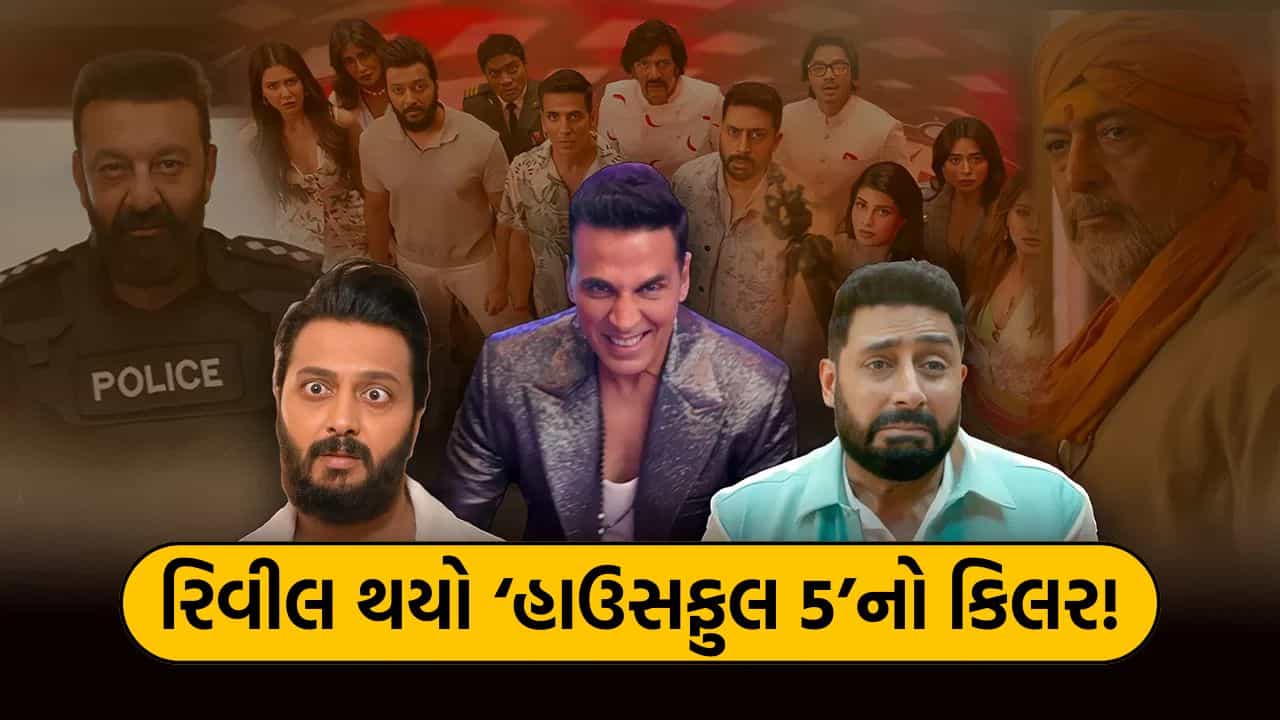 ‘હાઉસફુલ 5’ના ક્લાઈમેક્સનો થયો ખુલાસો! જાણો કોણ છે અસલી કિલર