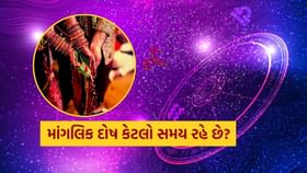 જાણો કુંડળીમાં માંગલિક દોષ કેટલો સમય રહે છે? જાણો કુંડળીમાં માંગલિક દોષ કેટલો સમય રહે છે?