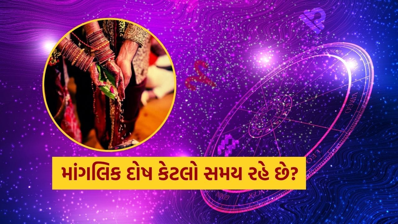 ઘણીવાર લોકોના મનમાં એક પ્રશ્ન હોય છે કે માંગલિક દોષ કેટલો સમય રહે છે. ચાલો તમને જણાવીએ કે માંગલિક દોષ કઈ ઉંમરે સમાપ્ત થાય છે.