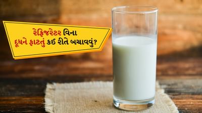 ઉનાળામાં ખાદ્ય પદાર્થો ઘણીવાર ખૂબ જ ઝડપથી બગડી જાય છે. દરેક વસ્તુને હંમેશા ફ્રીજમાં રાખવી શક્ય નથી. આવી સ્થિતિમાં ખાદ્ય પદાર્થોને લાંબા સમય સુધી સંગ્રહિત કરવામાં ઘણી મુશ્કેલી પડે છે. ઉનાળામાં દૂધ ઘણીવાર બગડી જાય છે.