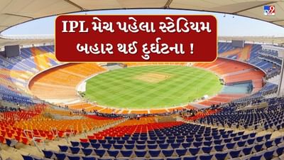 Breaking News : IPLની ફાઈનલ મેચ પહેલા નરેન્દ્ર મોદી સ્ટેડિયમના મુખ્ય પ્રવેશ દ્વાર બહાર ફાટ્યો ગેસનો બાટલો