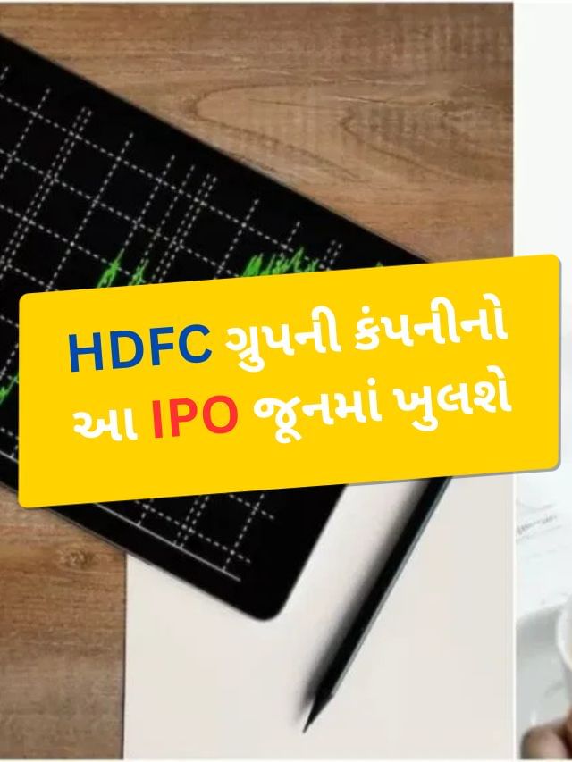 HDFC ગ્રુપની કંપનીનો આ IPO 25 જૂનથી ખુલશે, જાણો તમામ વિગત HDFC ગ્રુપની કંપનીનો આ IPO 25 જૂનથી ખુલશે, જાણો તમામ વિગત