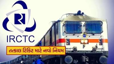 IRCTC New Tatkal ticket rules : સૌથી પહેલા તમને મળશે તત્કાલ ટિકિટ, IRCTC ના આ 10 મિનિટના નિયમ વિશે જાણી લો