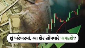 રોકાણકારો ધ્યાન રાખજો! કેમ કે, હવે આ શેર પર સોમવારે સૌ કોઈની નજર રહેશે રોકાણકારો ધ્યાન રાખજો! કેમ કે, હવે આ શેર પર સોમવારે સૌ કોઈની નજર રહેશે