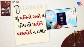 શું પતિની સહી ન હોય તો પત્નીને પાસપોર્ટ ન મળે? શું પતિની સહી ન હોય તો પત્નીને પાસપોર્ટ ન મળે?