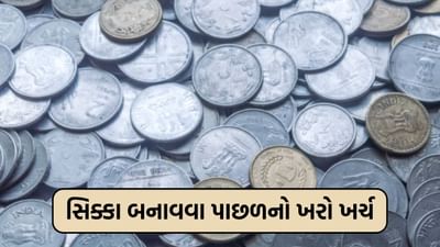 શું તમને ખબર છે કે 1, 2, 5 અને 10 રૂપિયાના સિક્કા કેટલા ખર્ચે બને છે?