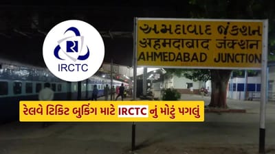 રેલવેએ ટિકિટના કાળાબજાર અને ખોટા માધ્યમથી બુકિંગમાં સામેલ લગભગ 2.5 કરોડ નકલી યુઝર એકાઉન્ટ બંધ કર્યા છે. આ આઈડી એવા લોકો અથવા એજન્ટો દ્વારા ચલાવવામાં આવી રહ્યા હતા જેઓ નિયમોનું ઉલ્લંઘન કરી રહ્યા હતા. જે વપરાશકર્તાઓનું આધાર વેરિફિકેશન થયું નથી તેઓ નોંધણીના ત્રણ દિવસ પછી જ તત્કાલ, પ્રીમિયમ તત્કાલ અથવા ઓપનિંગ એડવાન્સ ટિકિટ (ARP) બુક કરાવી શકશે.