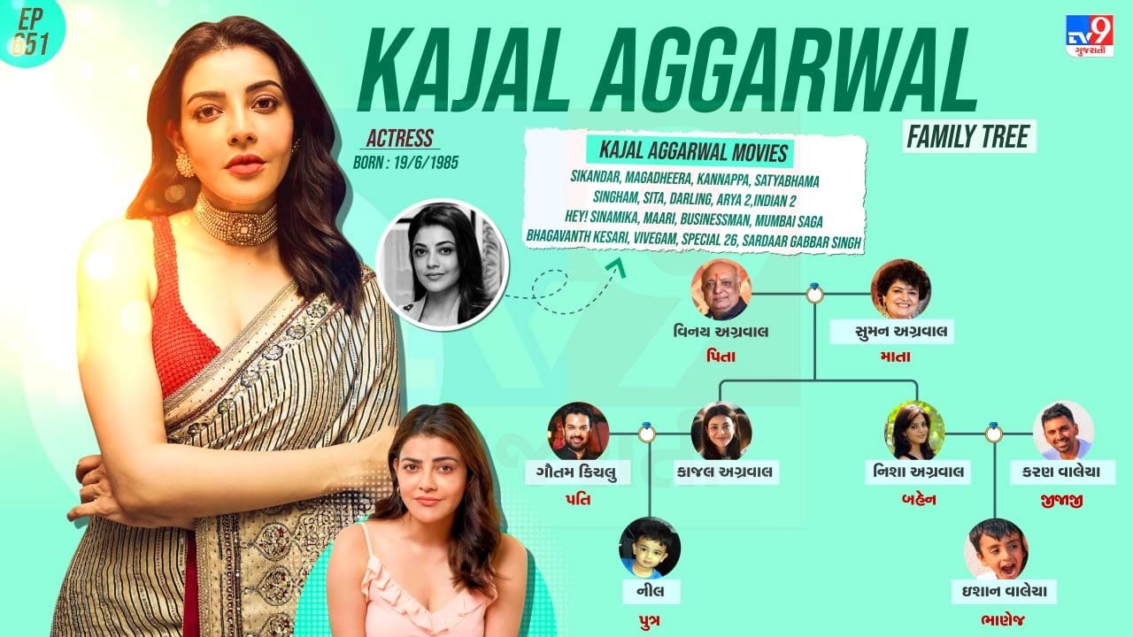 લેડી સિંધમ કાજલ અગ્રવાલના પરિવાર અને પર્સનલ લાઈફ વિશે જાણો