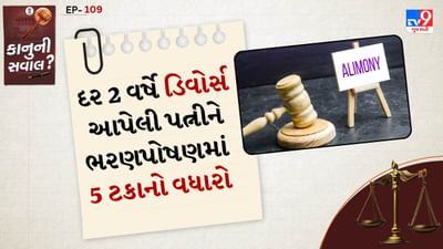 કાનુની સવાલ: સુપ્રીમ કોર્ટે પતિ-પત્નીના છૂટાછેડા કેસમાં એક મહત્વપૂર્ણ નિર્ણય આપ્યો. છૂટાછેડા લીધેલી પત્નીના ભરણપોષણને પણ ફુગાવામાં અને પતિના વધતા માસિક પગારને ધ્યાનમાં લેવામાં આવ્યું. આવા જ એક કેસમાં પત્નીના ભરણપોષણને 20,000 રૂપિયા વધારીને 50,000 રૂપિયા કરવામાં આવ્યું. આ સાથે દર 2 વર્ષે ભરણપોષણમાં 5 ટકાનો વધારો કરવાનો નિયમ પણ ઉમેરવામાં આવ્યો. આ સાથે એ સ્વીકારવામાં આવ્યું કે પતિ બીજા લગ્ન કરે પછી પણ પહેલી પત્નીના પુત્રનો પિતાની પૈતૃક મિલકત પર અધિકાર છે.
