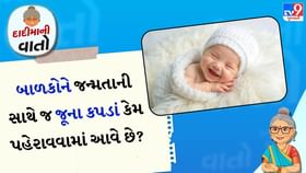 દાદીમાની વાતો: બાળકોને જન્મતાની સાથે જ જૂના કપડાં કેમ પહેરાવવામાં આવે દાદીમાની વાતો: બાળકોને જન્મતાની સાથે જ જૂના કપડાં કેમ પહેરાવવામાં આવે