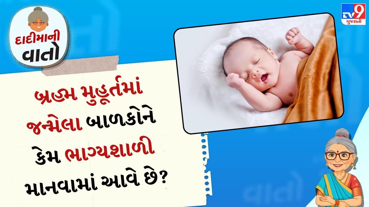 ભારતીય સંસ્કૃતિમાં સમયનું વિશેષ મહત્વ છે. આમાંથી એક છે "બ્રહ્મ મુહૂર્ત" - તે પવિત્ર સમય જ્યારે વાતાવરણ સૌથી શાંત હોય છે. ઉર્જા સૌથી શુદ્ધ હોય છે અને મન સૌથી સ્થિર હોય છે. આ જ કારણ છે કે વડીલો, ખાસ કરીને દાદીમા માને છે કે બ્રહ્મ મુહૂર્તમાં જન્મેલા લોકો ભાગ્યશાળી હોય છે. આ માન્યતા ફક્ત પરંપરા કે શ્રદ્ધા પર આધારિત નથી, પરંતુ તેની પાછળ ઘણા ઊંડા સાંસ્કૃતિક, માનસિક અને વૈજ્ઞાનિક કારણો છે.