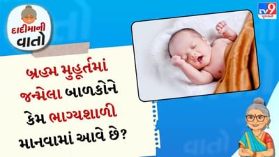 ભારતીય સંસ્કૃતિમાં સમયનું વિશેષ મહત્વ છે. આમાંથી એક છે "બ્રહ્મ મુહૂર્ત" - તે પવિત્ર સમય જ્યારે વાતાવરણ સૌથી શાંત હોય છે. ઉર્જા સૌથી શુદ્ધ હોય છે અને મન સૌથી સ્થિર હોય છે. આ જ કારણ છે કે વડીલો, ખાસ કરીને દાદીમા માને છે કે બ્રહ્મ મુહૂર્તમાં જન્મેલા લોકો ભાગ્યશાળી હોય છે. આ માન્યતા ફક્ત પરંપરા કે શ્રદ્ધા પર આધારિત નથી, પરંતુ તેની પાછળ ઘણા ઊંડા સાંસ્કૃતિક, માનસિક અને વૈજ્ઞાનિક કારણો છે.
