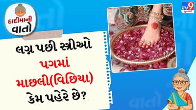 દાદીમાની વાતો: ભારતીય રીતરિવાજો અનુસાર લગ્ન પછી માગમાં સિંદૂર, મંગળસૂત્ર, કપાળ પર બિંદી, હાથમાં બંગડી અને પગની આંગળીમાં વીંટી(માછલી કે વિછિયા) એ ઓળખ છે. લગ્ન પછી દરેક ભારતીય સ્ત્રી માટે ચાંદીની વીંટી પહેરવી જરૂરી છે. પ્રાચીન કાળથી તેનું ધાર્મિક મહત્વ ખૂબ જ છે અને તેનું વૈજ્ઞાનિક મહત્વ પણ છે. ચાલો જાણીએ કે સ્ત્રીઓ પગની આંગળીની વીંટી કેમ પહેરે છે અને તેના ફાયદા શું છે.
