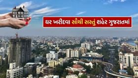 ઘર ખરીદવા ભારતના 7 શહેરમાં ગુજરાતનું આ મેટ્રો સિટી છે સૌથી સસ્તું ઘર ખરીદવા ભારતના 7 શહેરમાં ગુજરાતનું આ મેટ્રો સિટી છે સૌથી સસ્તું