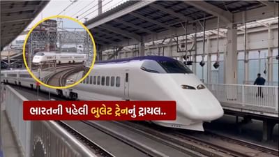 Mumbai-Ahmedabad Bullet Train : ગુજરાતના નવ જિલ્લાઓમાંથી પસાર થનાર ભારતની પહેલી બુલેટ ટ્રેનનું ટ્રાયલ શરૂ, જુઓ Video