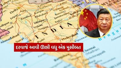 લ્યો બોલો.. ભારતના દરવાજે ફરી ઉભી થઈ મોટી મુસીબત, ચીને ભર્યું આ પગલું, જાણો