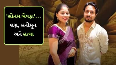 Breaking News: મેઘાલયમાં ઈન્દોરના કપલની ટ્રીપ, કેવી રીતે બની મોતની સફર? અહીં સમજો ટાઈમલાઈન