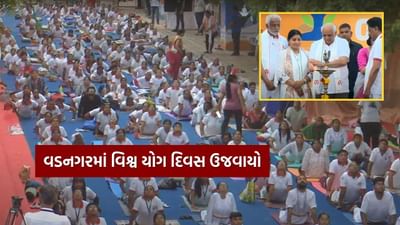 International Yoga Day : વડનગરમાં ઉજવાયો રાજ્યકક્ષાનો યોગ દિવસ, ગુજરાતમાં લાખો નાગરિકોએ યોગમાં જોડાઈ સ્વસ્થતા તરફ પગલું ભર્યું, જુઓ Video