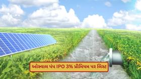 IPO Listing: ₹ 614 નો શેર 3% પ્રીમિયમ પર લિસ્ટ IPO Listing: ₹ 614 નો શેર 3% પ્રીમિયમ પર લિસ્ટ