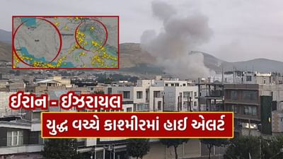 Breaking News : ઈરાન અને ઈઝરાયલ વચ્ચે વધ્યો તણાવ, કાશ્મીરમાં અપાયું હાઈ એલર્ટ, જાણો કારણ