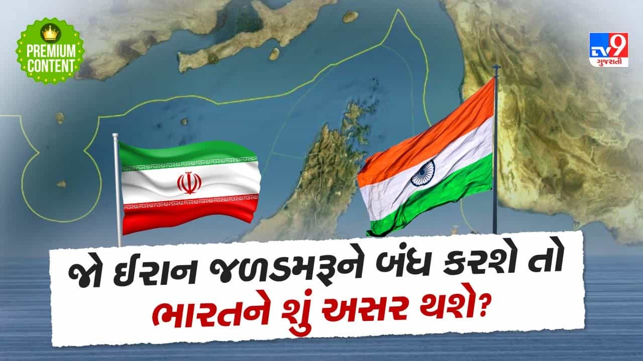 જો ઈરાને જળડમરૂ માર્ગ બંધ કર્યો તો વિશ્વભરનો વેપાર અટકી જશે, ભારત સહિત દુનિયા માટે કેમ મહત્વનો છે આ જળમાર્ગ?- વાંચો