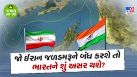 જો ઈરાન હોરમુઝ ખાડી બંધ કરશે તો શું ભારતમાં પેટ્રોલ-ડીઝલ મોંઘા થશે? જો ઈરાન હોરમુઝ ખાડી બંધ કરશે તો શું ભારતમાં પેટ્રોલ-ડીઝલ મોંઘા થશે?