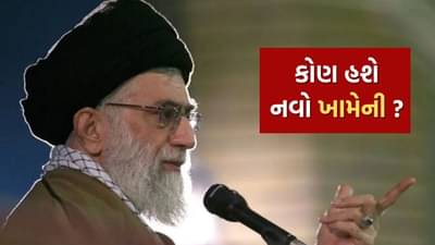 ઈરાનના નવા સુપ્રીમ લીડરનું નામ નક્કી ! પુત્ર મોજતબા નહીં, આ 3 મૌલવીઓમાંથી એક લેશે ખામેનીની જગ્યા