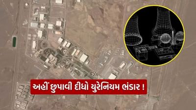 મળી ગયું ઠેકાણું.. ઈરાને આ જગ્યાએ ઊભો કર્યો પરમાણુ પ્લાન્ટ ! અમેરિકા અને ઈઝરાયલનો પડછાયો પણ નહીં પડે, જાણો