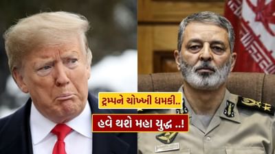 Breaking News : વાગી રહ્યા છે ભણકારા.. યુદ્ધ શરૂ તમે કર્યું, અમે અંત લાવીશું.. ઈરાની સેનાની ટ્રમ્પને ખુલ્લી ધમકી, જુઓ Video