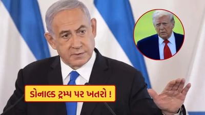 ડોનાલ્ડ ટ્રમ્પની હત્યાનું ષડયંત્ર ? ઈરાન પર હુમલા વચ્ચે ઇઝરાયલના PM બેન્જામિન નેતન્યાહૂએ કર્યો મોટો ખુલાસો, જાણો
