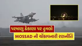 ઇઝરાયલનો ઈરાન પર પોઈન્ટ બ્લેન્ક એટેક, મોસાદે આપી હતી માહિતી ઇઝરાયલનો ઈરાન પર પોઈન્ટ બ્લેન્ક એટેક, મોસાદે આપી હતી માહિતી