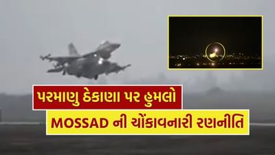 Breaking News : પરમાણુ ઠેકાણાથી સતત નીકળી રહ્યો છે ધુમાડો, ઇઝરાયલનો ઈરાન પર પોઈન્ટ બ્લેન્ક એટેક, મોસાદે આપી હતી માહિતી