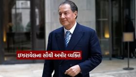 ઇઝરાયેલના સૌથી અમીર વ્યક્તિ કોણ ? 24 લાખ કરોડના છે માલિક ઇઝરાયેલના સૌથી અમીર વ્યક્તિ કોણ ? 24 લાખ કરોડના છે માલિક