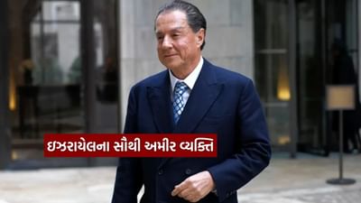ઇઝરાયેલ અને ઇરાન વચ્ચે ચાલી રહેલ યુદ્ધ અટકવાનું નામ નથી લેતું. ઇઝરાયેલ ફક્ત ઇરાનને નષ્ટ કરી રહ્યું નથી પરંતુ તેને આર્થિક રીતે નબળું પાડવાનો પણ પ્રયાસ કરી રહ્યું છે. ગુરુવારે, ઇઝરાયલે ઇરાન પર સાયબર હુમલો કર્યો અને તેને લાખો કરોડોનું નુકસાન પહોંચાડ્યું. આ દરમિયાન, ચાલો તમને ઇઝરાયેલના એક વ્યક્તિનો પરિચય કરાવીએ જેને આ દેશના સૌથી ધનિક વ્યક્તિ માનવામાં આવે છે. ચાલો જાણીએ કે આ વ્યક્તિ કોણ છે, તેની સંપત્તિ કેટલી છે અને તેનો વ્યવસાય શું છે.