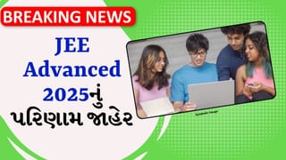 Breaking News: JEE Advanced 2025નું પરિણામ જાહેર, ફાઇનલ આન્સર કી પણ બહાર પાડવામાં આવી, ડાયરેક્ટ લિંક સાથે અહીં ચેક કરો