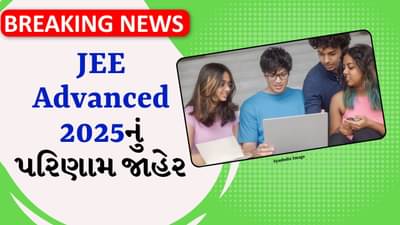 Breaking News: JEE Advanced 2025નું પરિણામ જાહેર, ફાઇનલ આન્સર કી પણ બહાર પાડવામાં આવી, ડાયરેક્ટ લિંક સાથે અહીં ચેક કરો