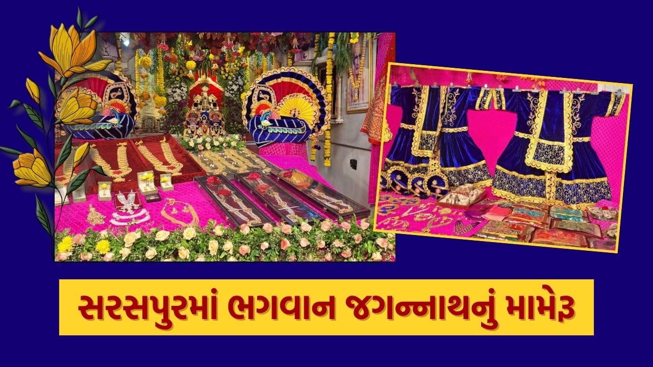 Jagannath Rath Yatra : અમદાવાદ સરસપુરમાં ભગવાનના ભવ્ય મામેરાના દર્શન માટે ભક્તોની ભીડ, જુઓ Video Jagannath Rath Yatra : અમદાવાદ સરસપુરમાં ભગવાનના ભવ્ય મામેરાના દર્શન માટે ભક્તોની ભીડ, જુઓ Video