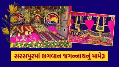 Jagannath Rath Yatra : અમદાવાદ સરસપુરમાં ભગવાનના ભવ્ય મામેરાના દર્શન માટે ભક્તોની ભીડ, જુઓ Video