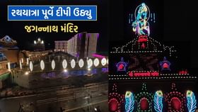 વ્હાલાને વધાવવા રંગબેરંગી રોશનીથી શણગારાયુ જગન્નાથ મંદિર- જુઓ Photos વ્હાલાને વધાવવા રંગબેરંગી રોશનીથી શણગારાયુ જગન્નાથ મંદિર- જુઓ Photos