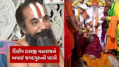 Jagatguru Dilipdasji Maharaj: અમદાવાદમાં ઐતિહાસિક ક્ષણ, મહંત દિલીપદાસજી મહારાજને અપાઈ જગતપતિ જગદગુરુની પદવી, જુઓ Video