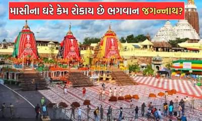 Jagannath Rath Yatra: ભગવાન જગન્નાથ તેમના માસીના ઘરે શા માટે જાય છે? જાણો શું છે તેની પાછળની પૌરાણિક કથા