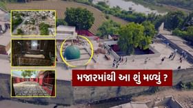 ગુજરાતમાં મજાર શરીફના ડિમોલિશન દરમ્યાન સામે આવ્યા ચોંકાવનારા દ્રશ્યો ગુજરાતમાં મજાર શરીફના ડિમોલિશન દરમ્યાન સામે આવ્યા ચોંકાવનારા દ્રશ્યો