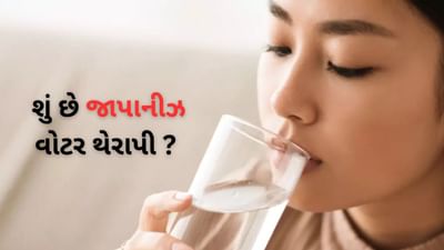 શું છે જાપાનીઝ વોટર થેરાપી ? જાણો તેના સંબંધીત રોચક બાબતો