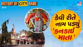 કનકાઈ માતાના નામ પાછળનો શું છે ઈતિહાસ, જાણો સમસ્ત વાર્તા કનકાઈ માતાના નામ પાછળનો શું છે ઈતિહાસ, જાણો સમસ્ત વાર્તા