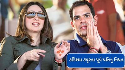 Breaking News : અમદાવાદ પ્લેન ક્રેશ દુર્ઘટનાના થોડા કલાકો બાદ કરિશ્મા કપૂરના પૂર્વ પતિનું થયું નિધન