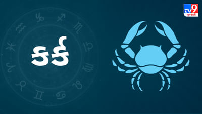 26 June 2025 કર્ક રાશિફળ: આ રાશિના જાતકોની આજે આર્થિક સ્થિતિ મજબૂત રહેશે, પુષ્કળ પૈસા મળશે