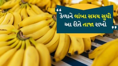 પાકેલા કેળાને આ 5 રીતે કરી શકો છો સ્ટોર, તે લાંબા સમય સુધી બગડશે નહીં